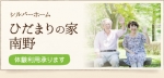 ひだまりの家南野